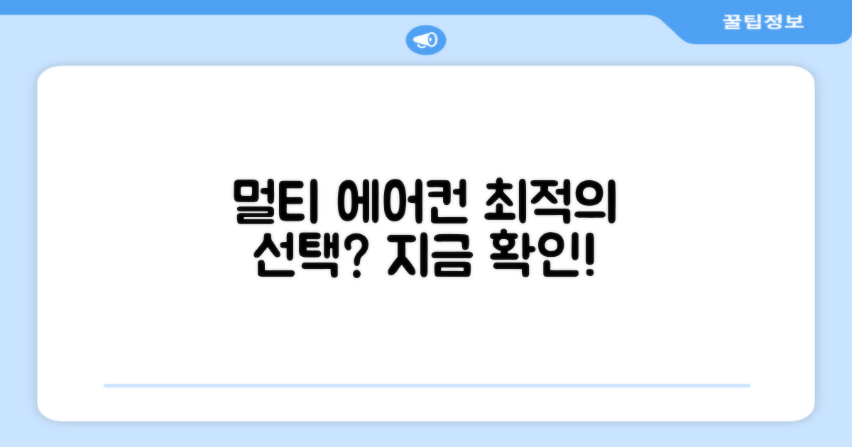 멀티형 에어컨, 최적의 선택일까?