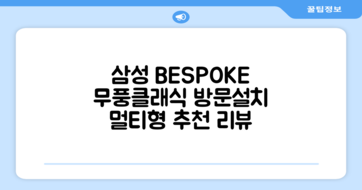 삼성전자 56.9+18.7 BESPOKE 무풍클래식 에어컨 방문설치, AF17B7538WZRS, 일반배관형, 멀티형 추천 리뷰