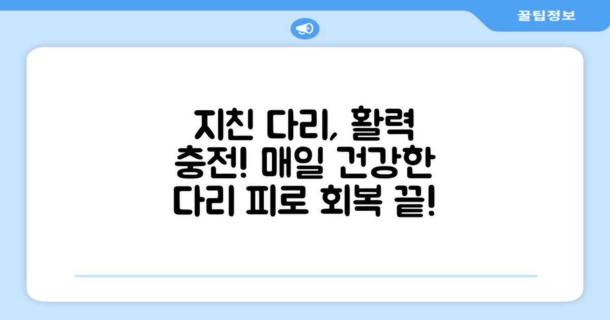 피로 회복, 매일 건강한 다리