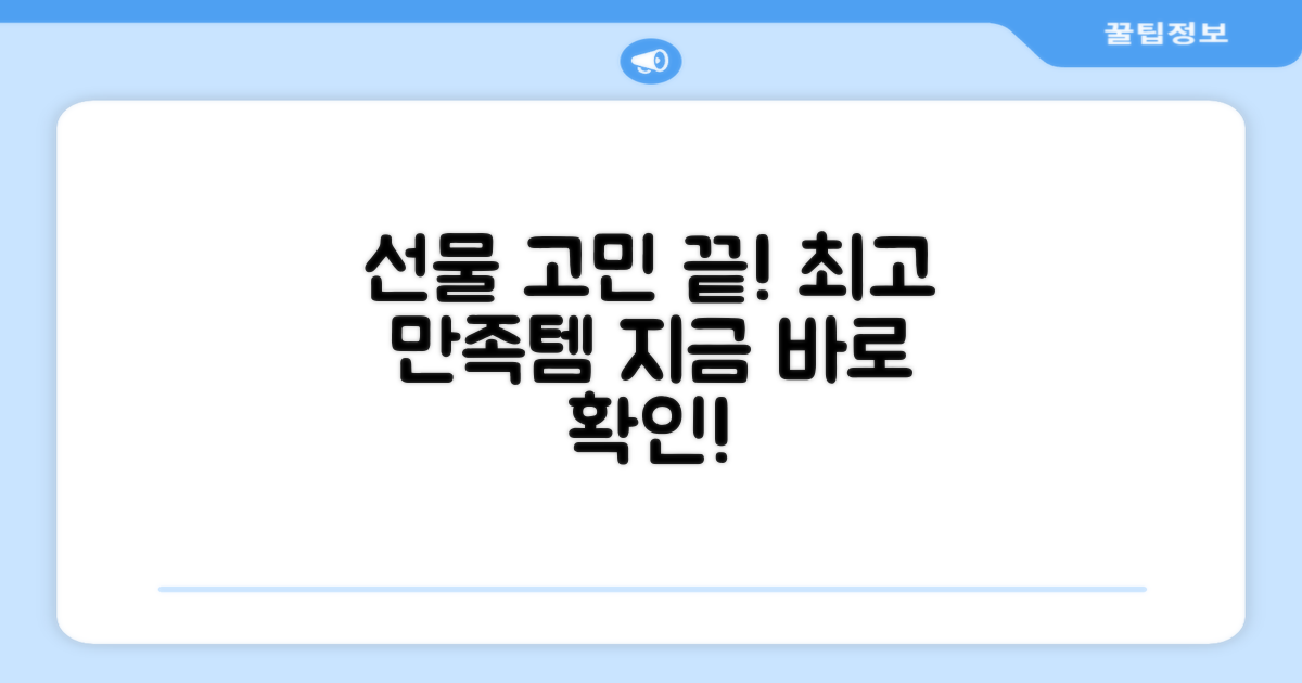 선물 추천! 만족도 높은 선택