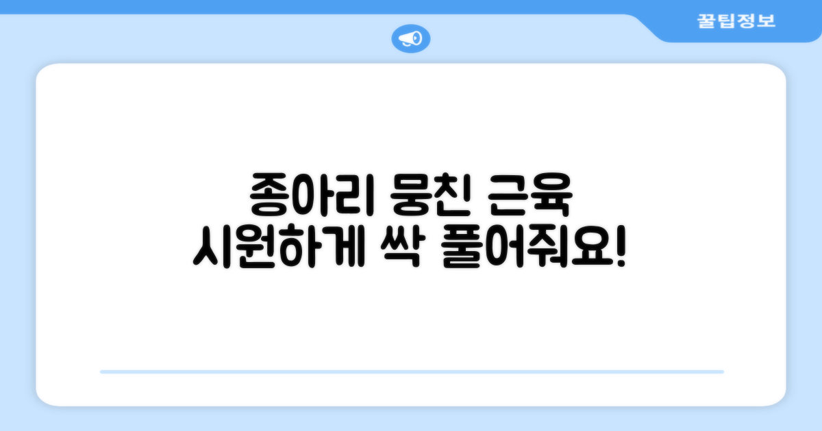 뭉친 종아리, 시원하게 풀어줘요