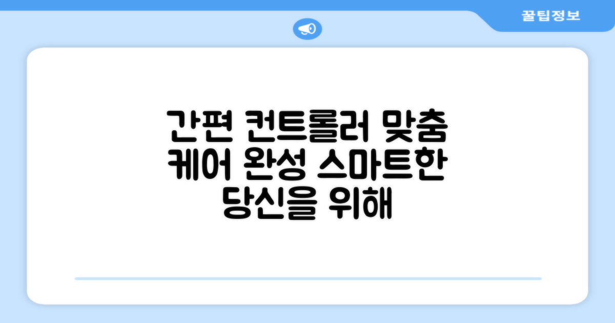 간편한 컨트롤러로 맞춤 케어