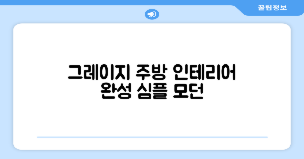 Greige, 주방 인테리어 완성