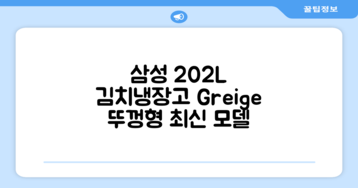 삼성전자 플러스 202L 뚜껑형 김치냉장고, Greige, RP20A3111EG 추천 리뷰