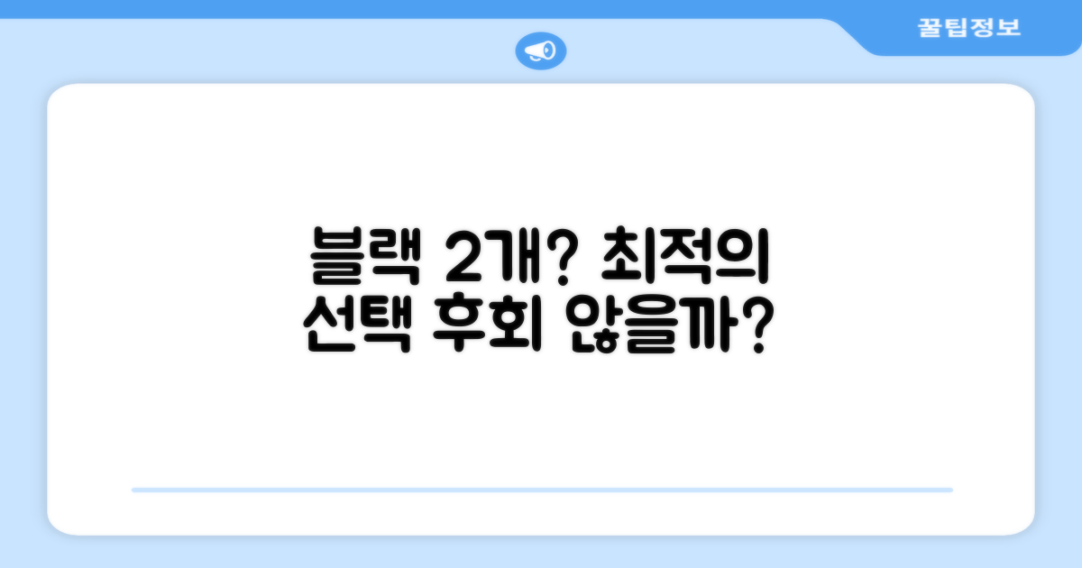 블랙 2개, 최적의 선택일까?