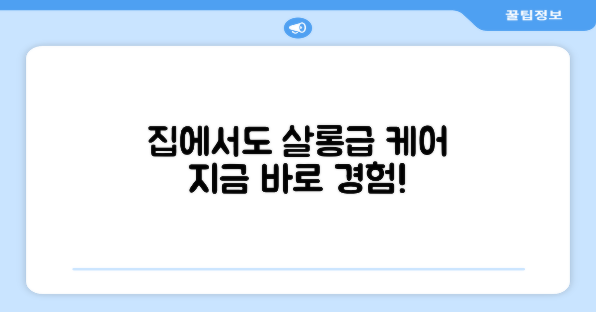 집에서도 살롱급 케어