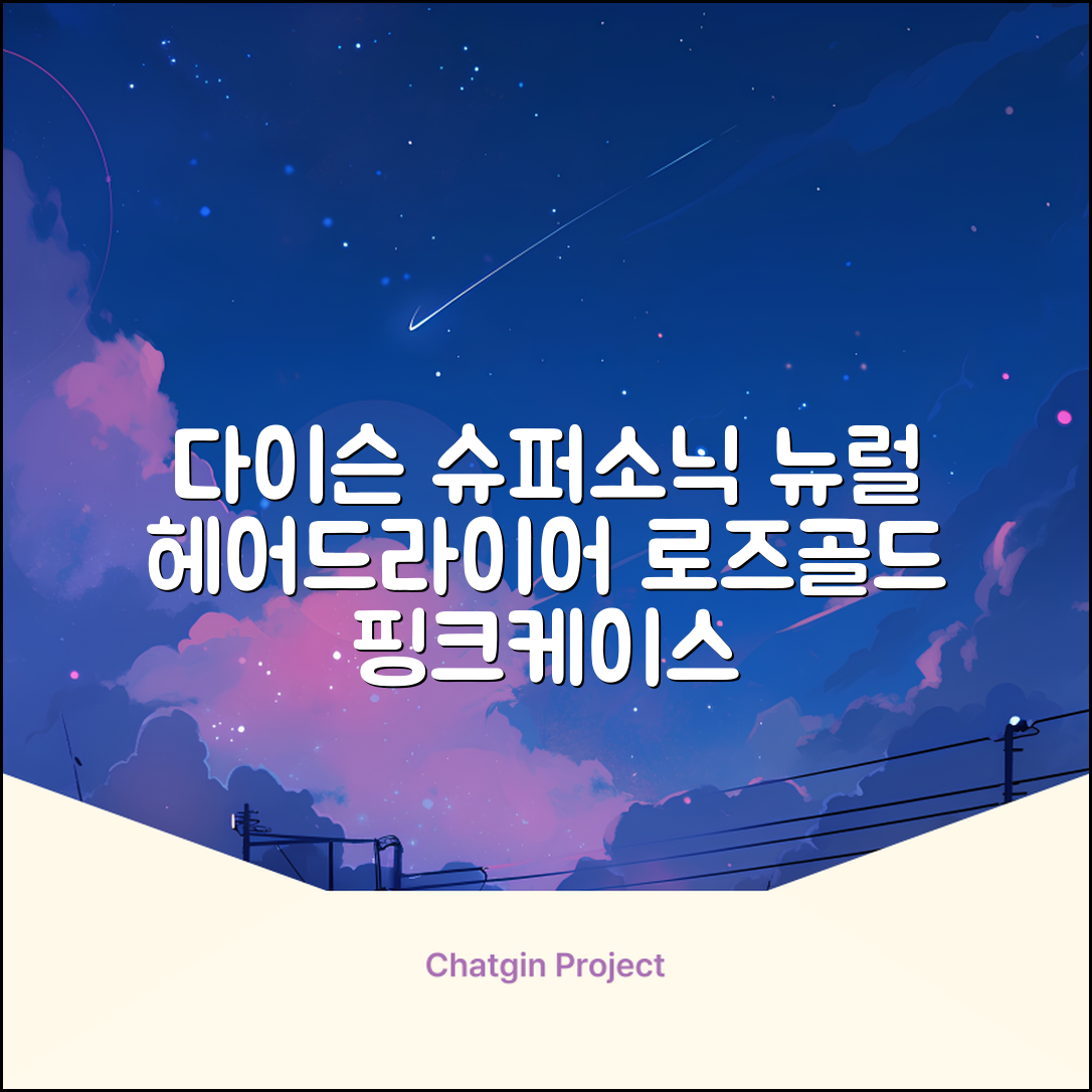 [국내정품/AS가능] 다이슨 슈퍼소닉 뉴럴 헤어드라이어 (세라믹핑크/로즈골드) 케이스 포함 + 보관백 구성 HV 추천 리뷰