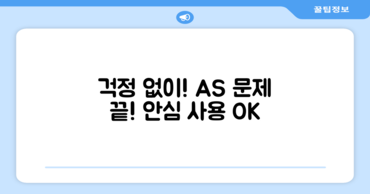 AS 걱정 없이 사용하세요!