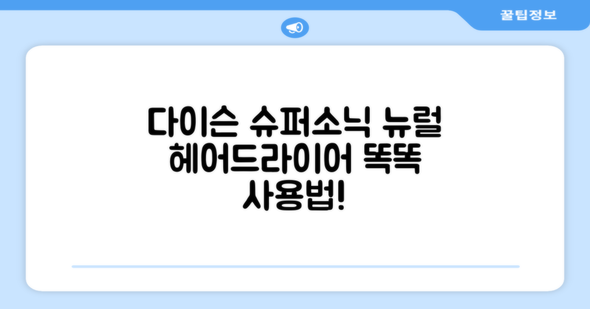다이슨 슈퍼소닉 뉴럴 헤어드라이어: 똑똑하게 사용하는 방법!