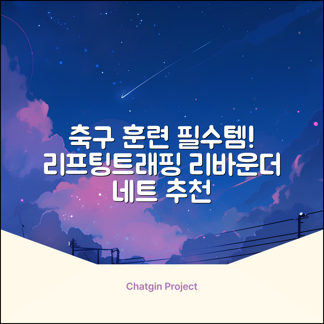 축구 리프팅 트래핑 리바운더 리바운드 네트, 1개 추천 리뷰
