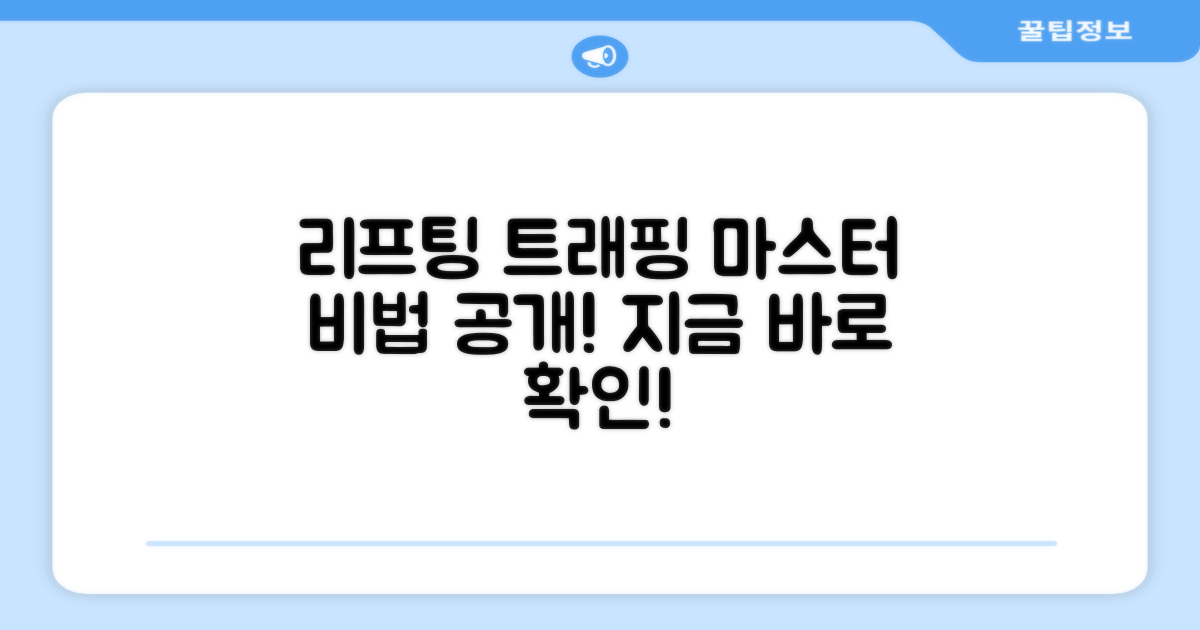 리프팅, 트래핑, 완벽하게 마스터하세요!
