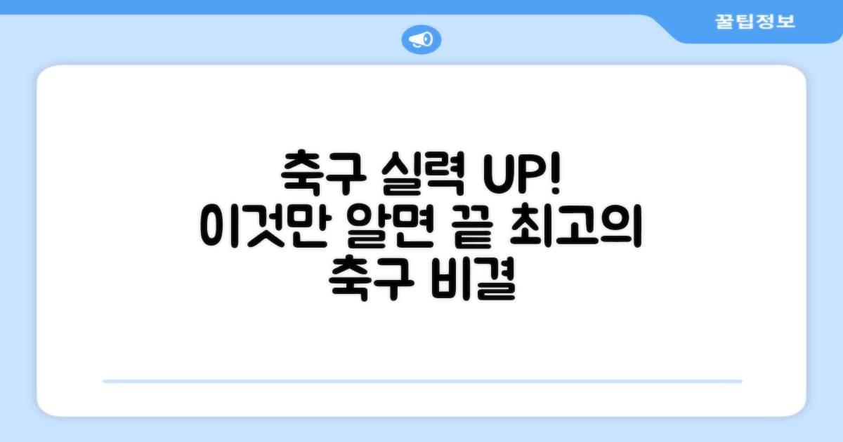 축구 실력, 이걸로 업그레이드하세요!