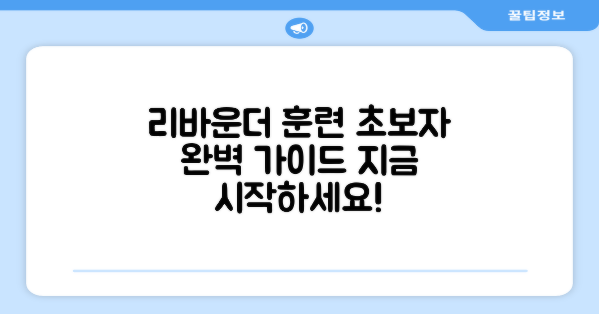 리바운더 훈련, 이렇게 시작하세요!