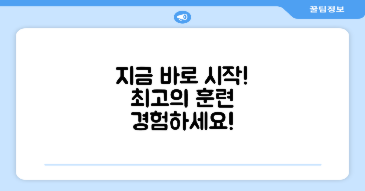 지금 바로 최고의 훈련을 경험하세요!