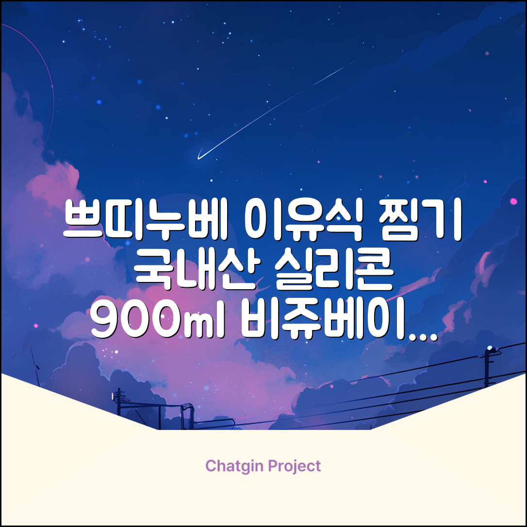 쁘띠누베 국내 제조 실리콘 이유식 멀티 찜기 900ml, 뚜껑 + 본품, 1개, 비쥬베이지 추천 리뷰