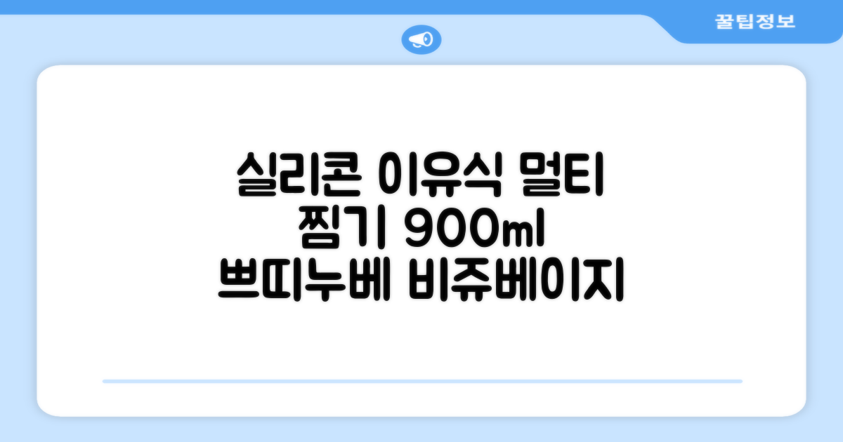 쁘띠누베 국내 제조 실리콘 이유식 멀티 찜기 900ml, 뚜껑 + 본품, 1개, 비쥬베이지 추천 리뷰