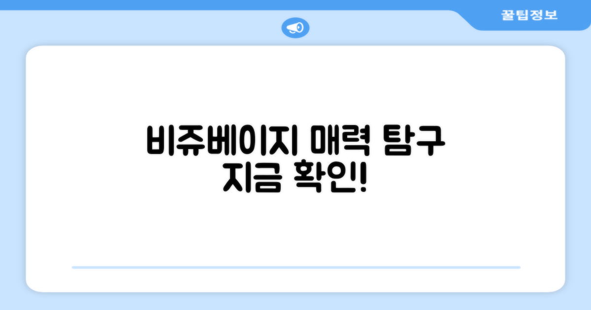 비쥬베이지, 어떤 매력?
