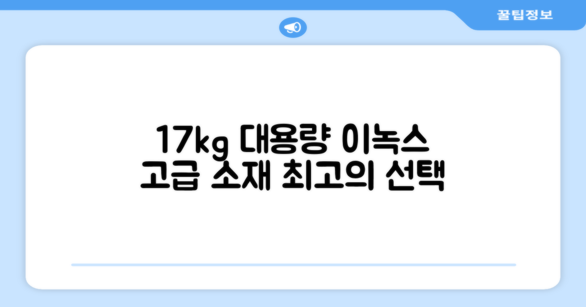 17kg 대용량, 이녹스 고급 소재