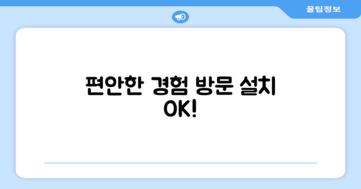 방문 설치, 편안한 경험
