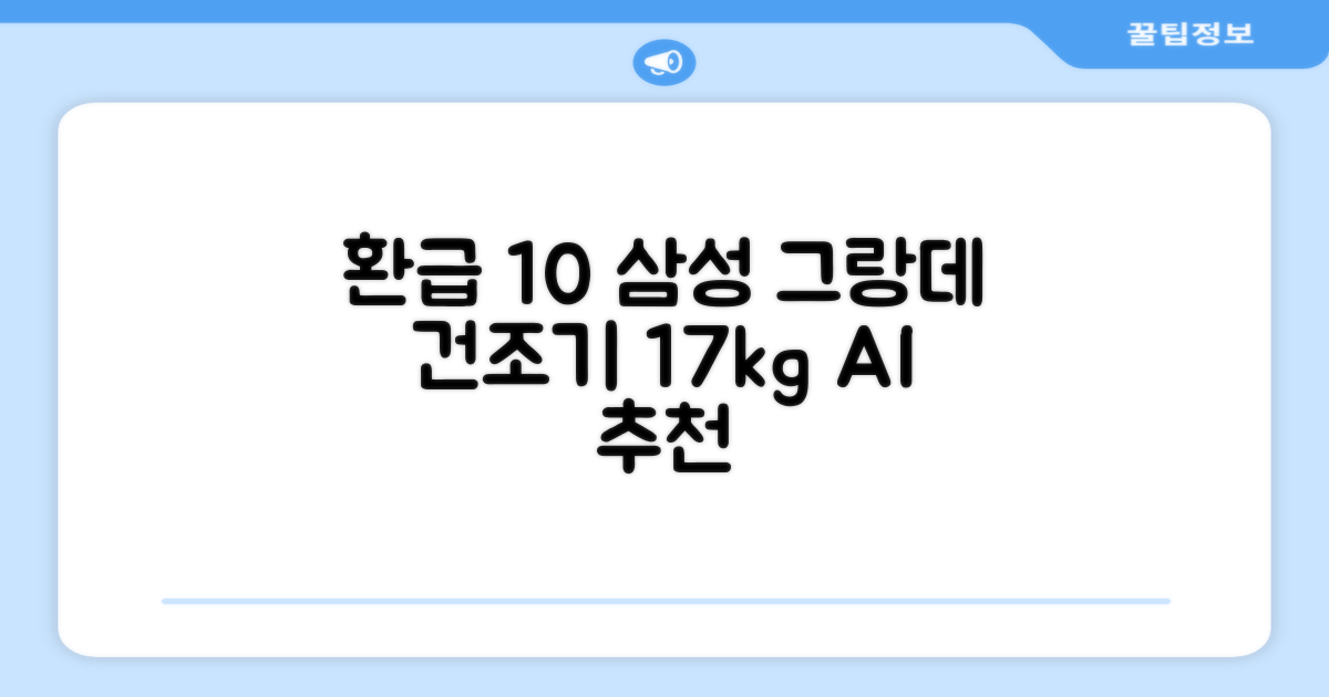 [10% 환급가전] 삼성전자 그랑데 건조기 AI 이녹스 DV17T8740BP 17kg 방문설치 추천 리뷰