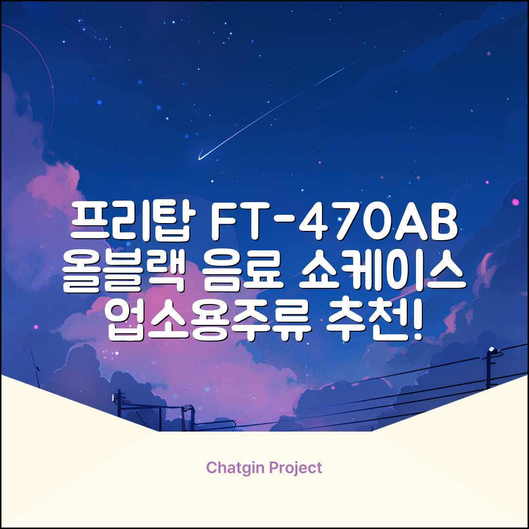 프리탑 FT-470AB 올블랙 음료수 냉장고 수직형 음료 쇼케이스 업소용 주류, 무료배송지역 추천 리뷰
