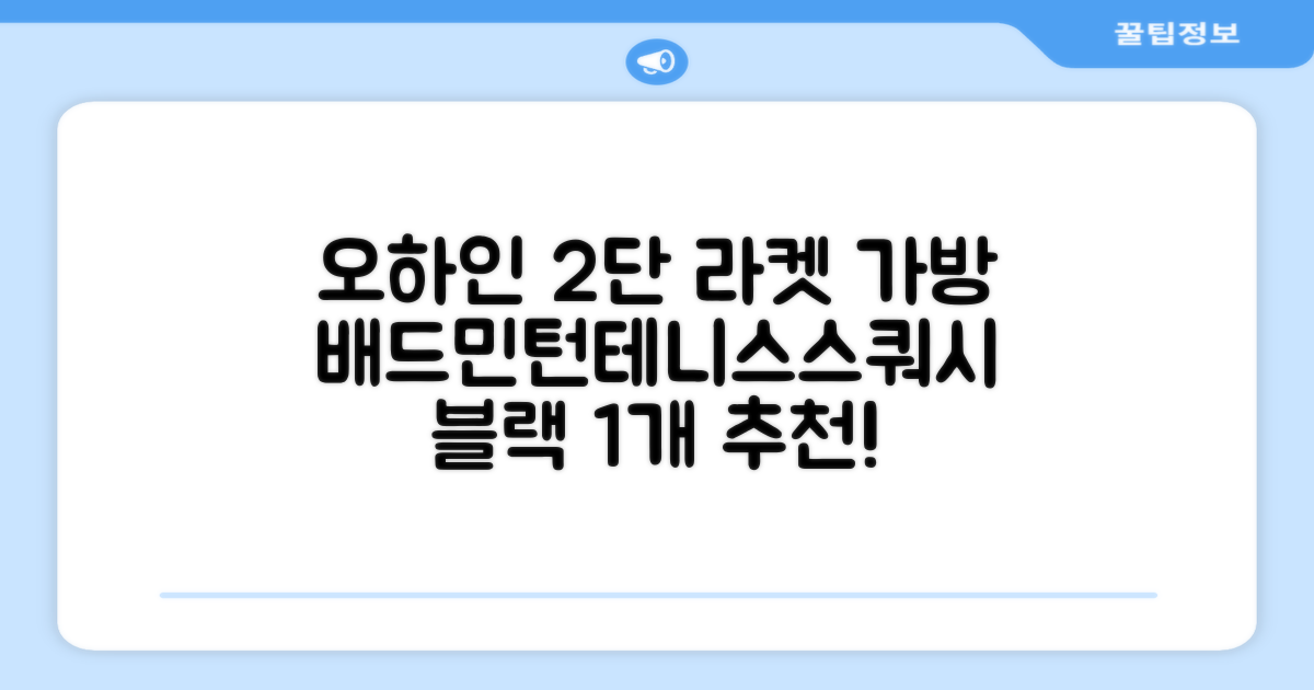 오하인 배드민턴 테니스 스쿼시 2단 대용량 라켓 가방, 블랙, 1개 추천 리뷰