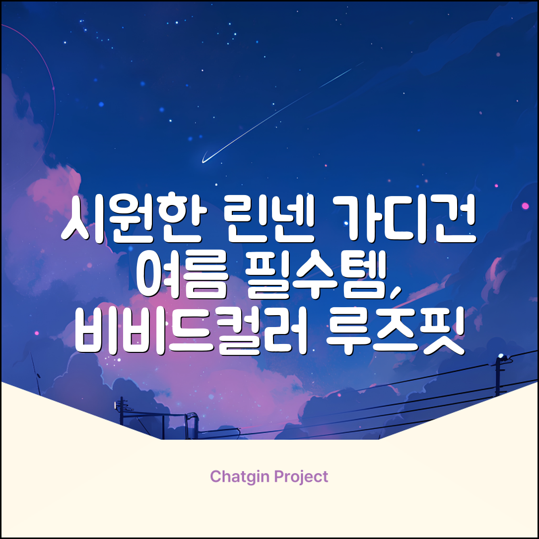 상상그이상 여성용 국내제작 린넨 브이넥 가디건 여름 시원한 비비드컬러 긴팔니트 루즈핏 썸머 캐주얼 오피스룩 추천 리뷰