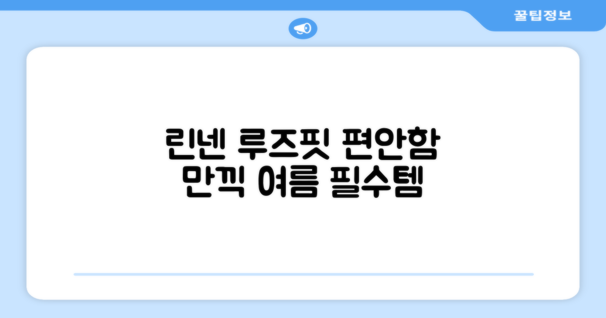 루즈핏 린넨, 편안함 만끽하세요.