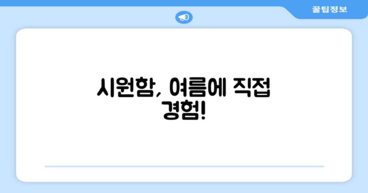여름 시원함, 직접 경험하세요!