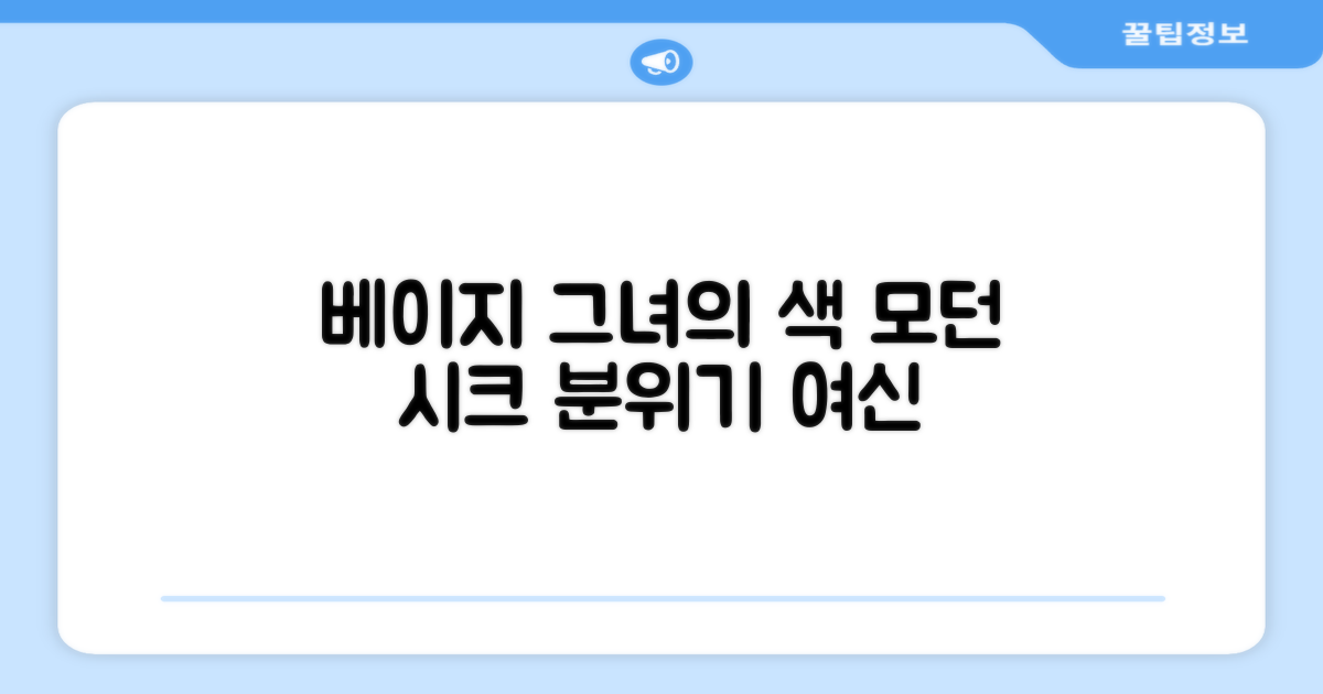 베이지 컬러, 어떤 느낌일까?