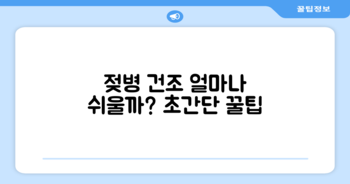젖병 건조, 얼마나 쉬울까?