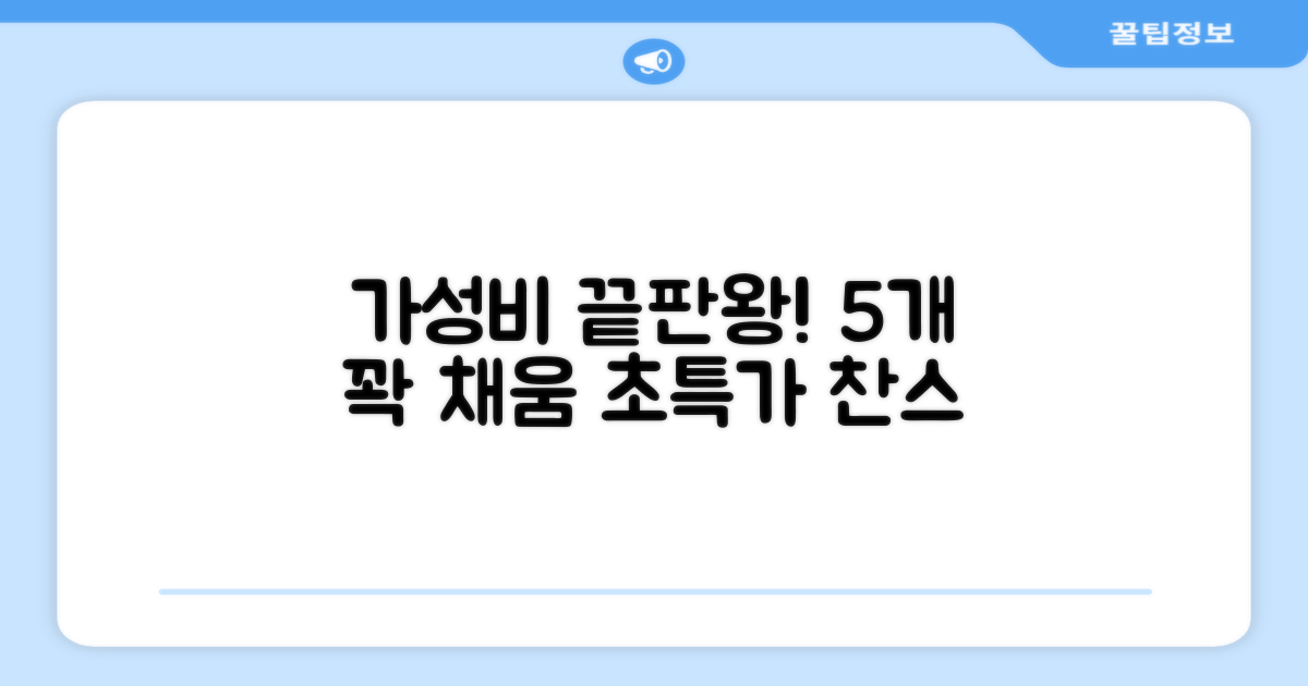 5개 구성, 가성비 최고