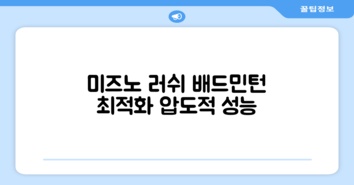미즈노 러쉬, 배드민턴 최적화