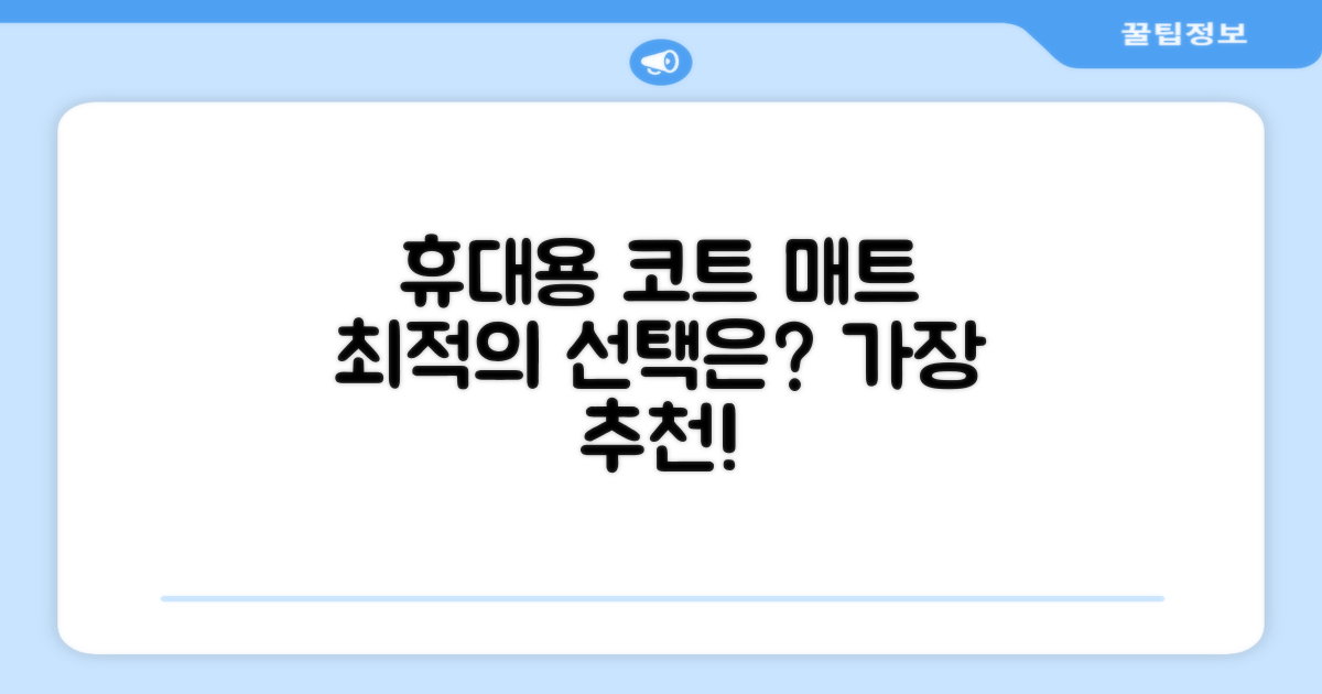 휴대용 코트 매트, 최적의 선택은?