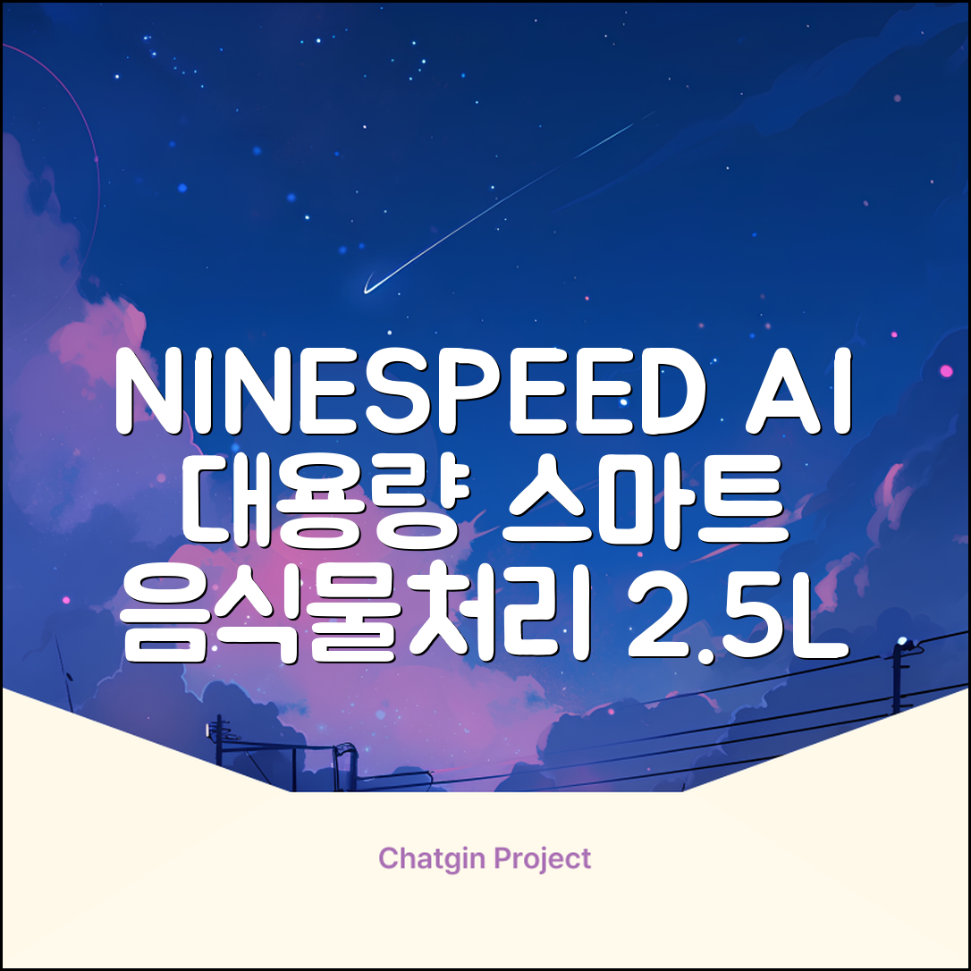 NINESPEED 대용량 AI 스마트 미니 가정용 음식물 처리기 분쇄기 건조분쇄 자동세척 2.5L, 화이트 추천 리뷰