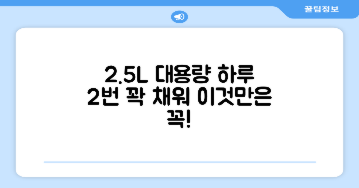2.5L 대용량, 1일 2회 사용