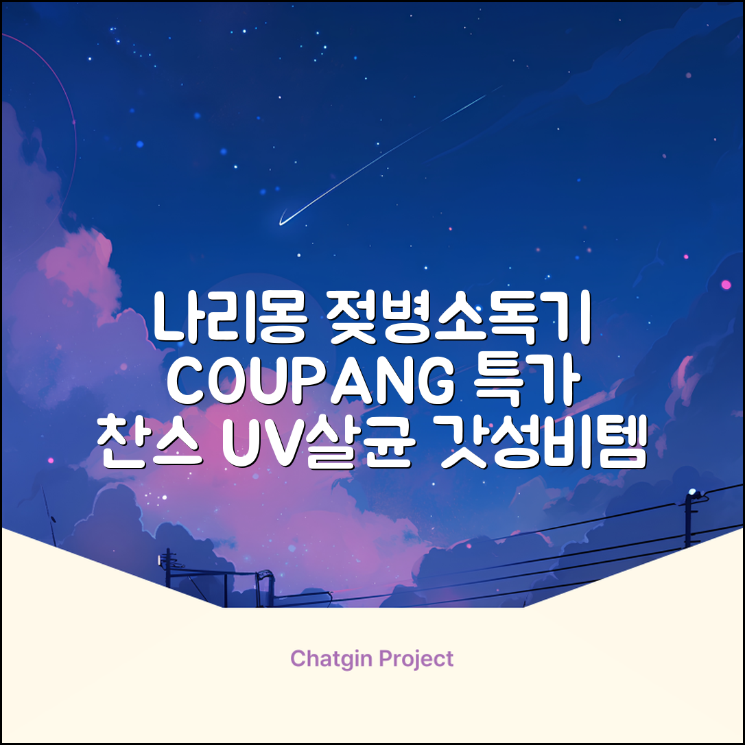 나리몽 UV 젖병소독기 추천 리뷰