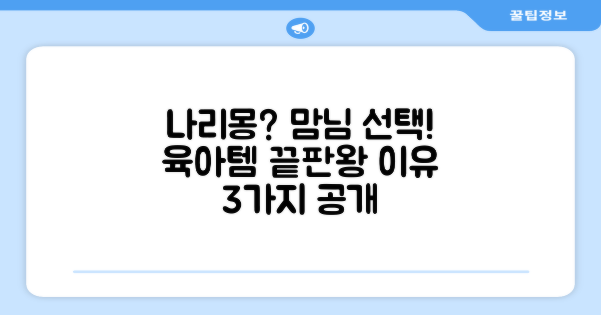 육아템, 나리몽 선택 이유는?