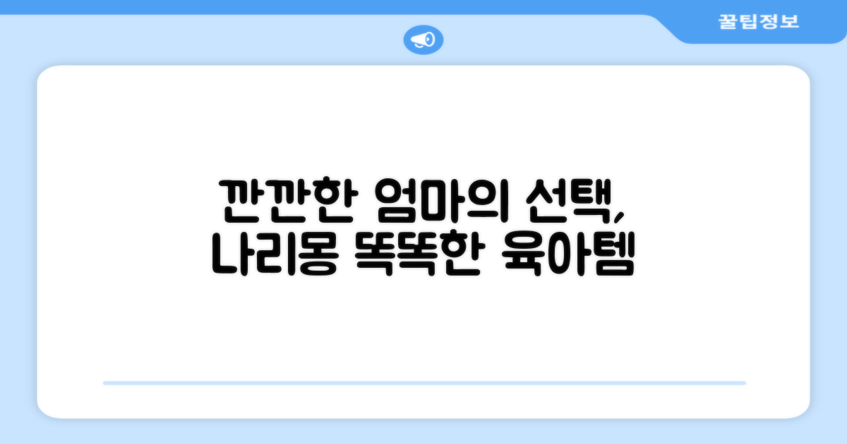 나리몽, 깐깐한 엄마의 선택