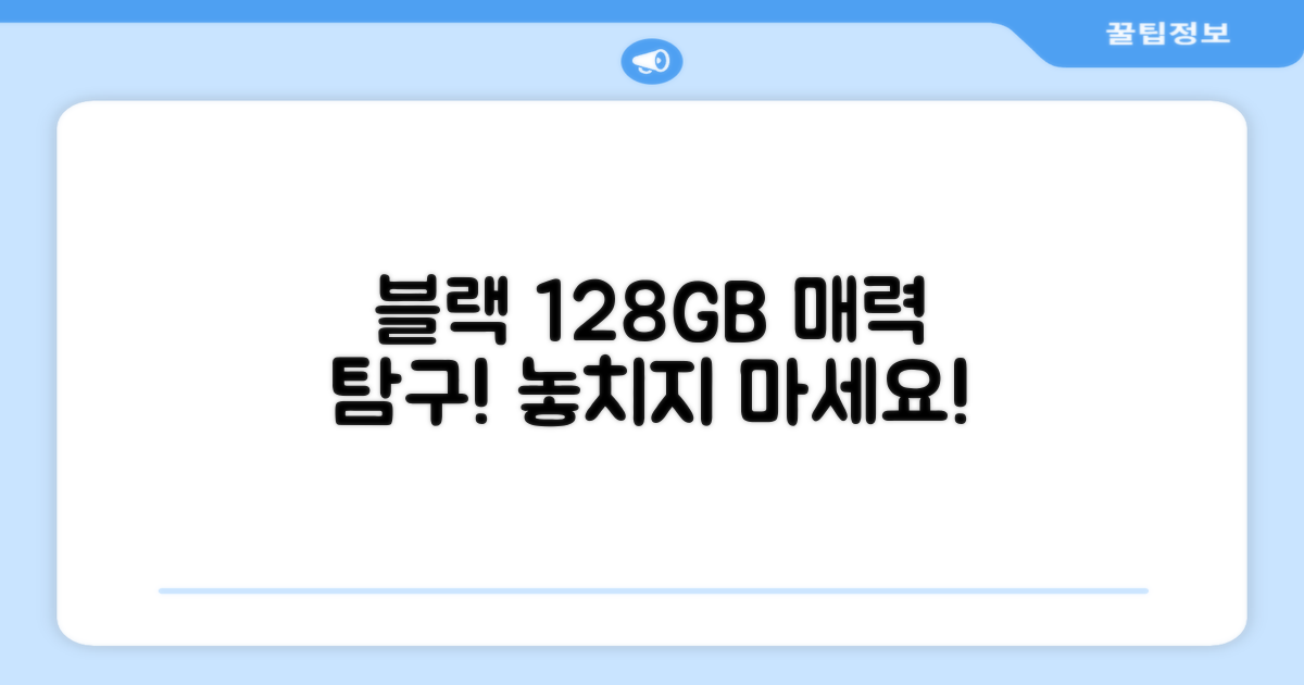 128GB 블랙, 어떤 매력이?