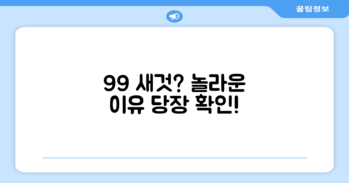 99% 새 상품, 무엇이 특별할까?