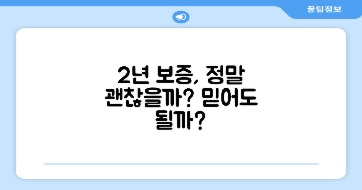 2년 보증, 안심할 수 있을까?