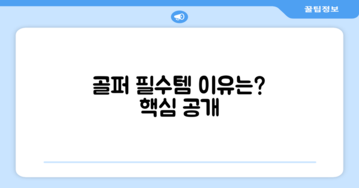 골퍼 필수템, 그 이유는?
