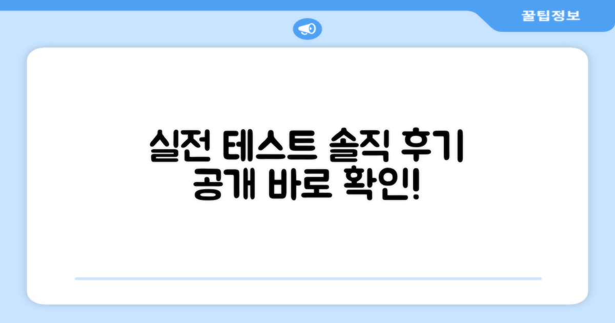 실전 테스트 후기 공개