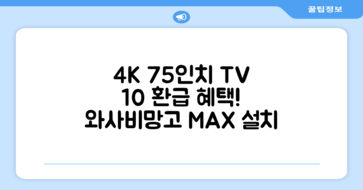 [10% 환급가전] 와사비망고 4K UHD ZEN U750 Max HDR TV, 189cm(75인치), 스탠드형, 방문설치 추천 리뷰