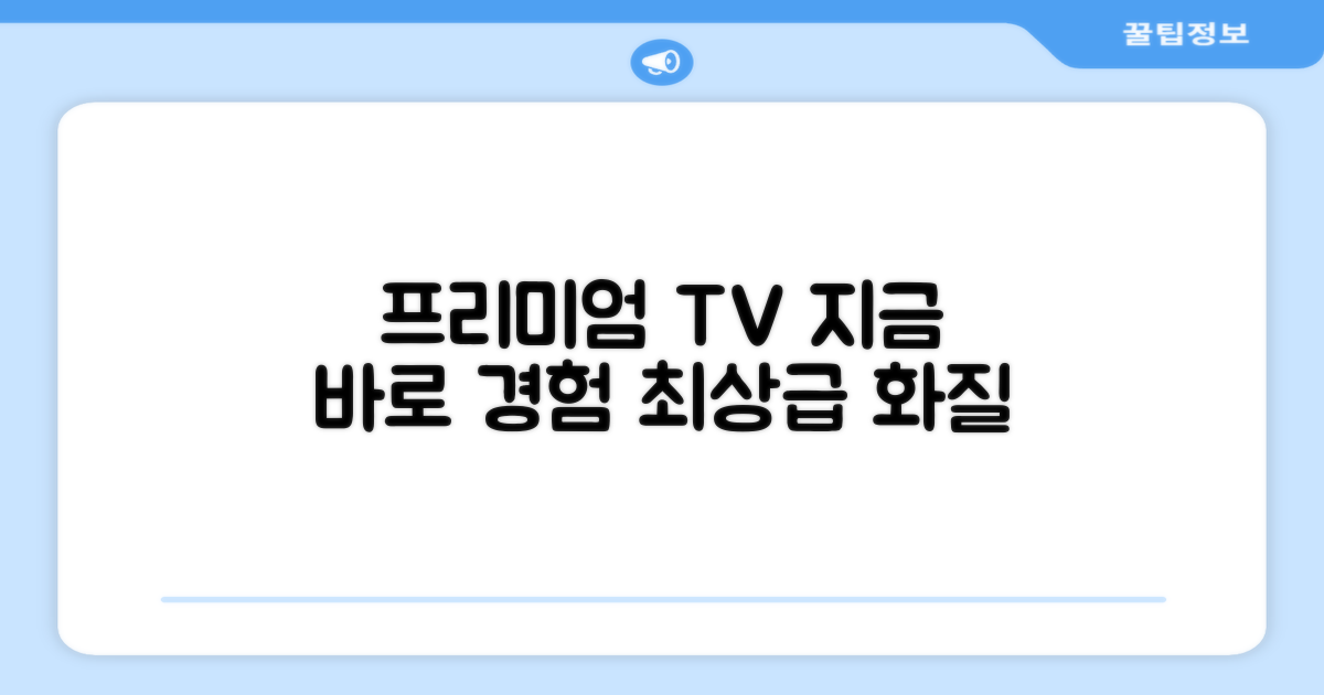 프리미엄 TV, 지금 경험하세요