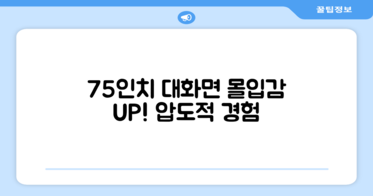 75인치 대화면, 몰입감 UP