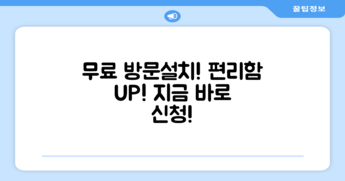 무료 방문설치, 편리함 더해