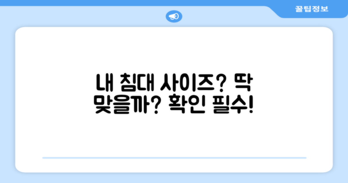 우리 집 침대에 딱 맞을까?