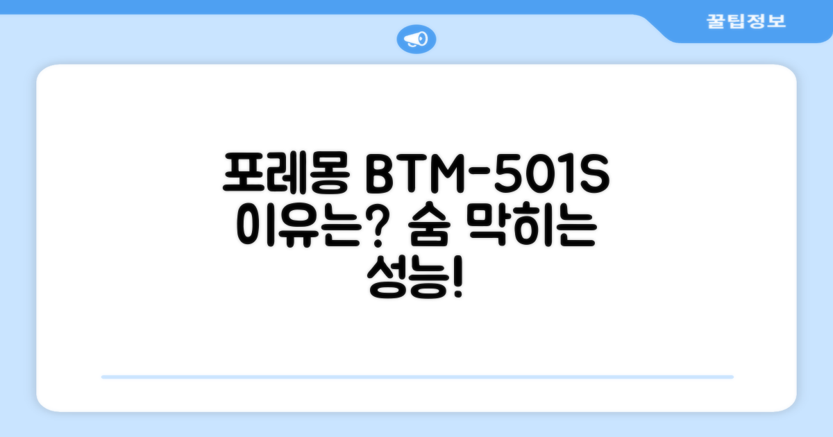 왜 포레몽 BTM-501S를 추천할까?